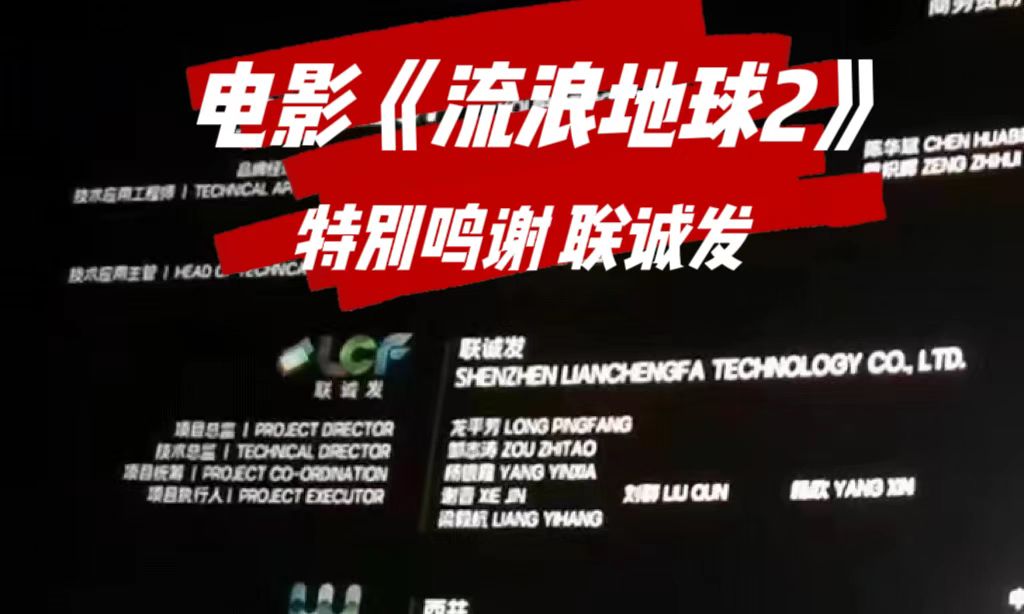 电影特别鸣谢OD·综合体育 电影《流浪地球2》特别鸣谢OD·综合体育